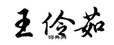 胡問遂王伶茹行書個性簽名怎么寫