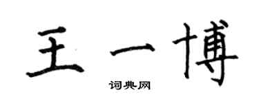 何伯昌王一博楷書個性簽名怎么寫