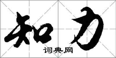 胡問遂知力行書怎么寫