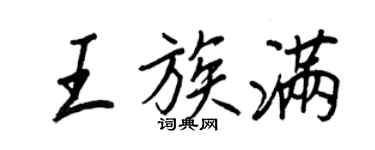 王正良王族滿行書個性簽名怎么寫