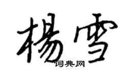 王正良楊雪行書個性簽名怎么寫