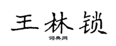 袁強王林鎖楷書個性簽名怎么寫