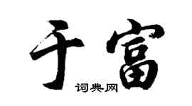 胡問遂於富行書個性簽名怎么寫