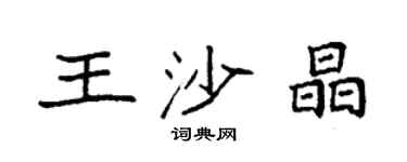 袁強王沙晶楷書個性簽名怎么寫
