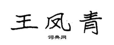 袁強王鳳青楷書個性簽名怎么寫