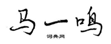 曾慶福馬一鳴行書個性簽名怎么寫