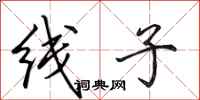 田英章線子行書怎么寫