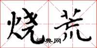 周炳元燒荒楷書怎么寫