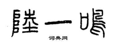 曾慶福陸一鳴篆書個性簽名怎么寫