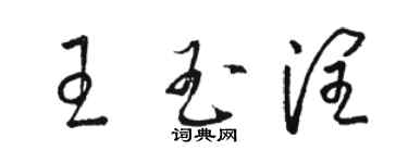 駱恆光王玉潤草書個性簽名怎么寫