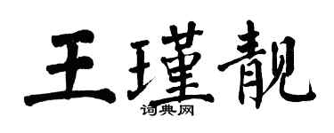 翁闓運王瑾靚楷書個性簽名怎么寫
