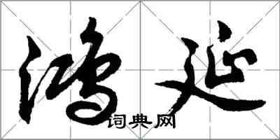 胡問遂鴻延行書怎么寫