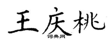 丁謙王慶桃楷書個性簽名怎么寫