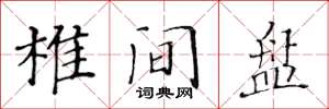 黃華生椎間盤楷書怎么寫