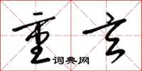 梁錦英重玄草書怎么寫