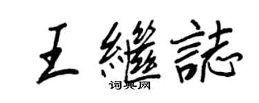 王正良王繼志行書個性簽名怎么寫