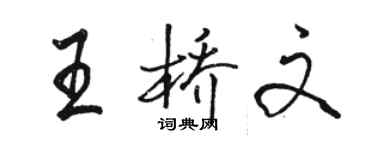 駱恆光王橋文行書個性簽名怎么寫