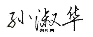 駱恆光孫淑華行書個性簽名怎么寫