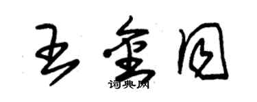 朱錫榮王金同草書個性簽名怎么寫