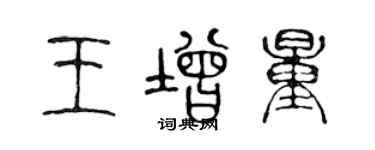 陳聲遠王增量篆書個性簽名怎么寫