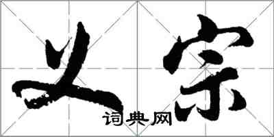 胡問遂義宗行書怎么寫