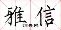 何伯昌雅信楷書怎么寫