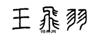曾慶福王飛羽篆書個性簽名怎么寫