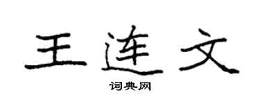 袁強王連文楷書個性簽名怎么寫