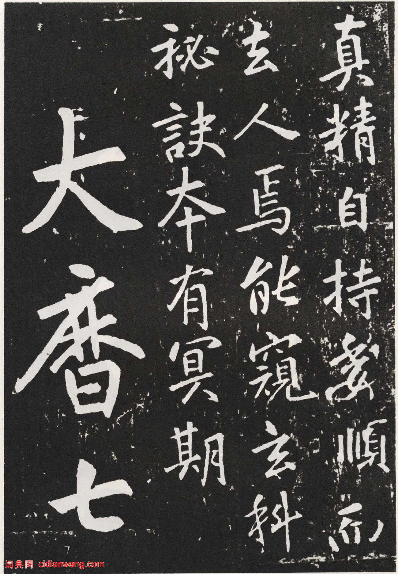 張從申楷書《李玄靖碑》元拓