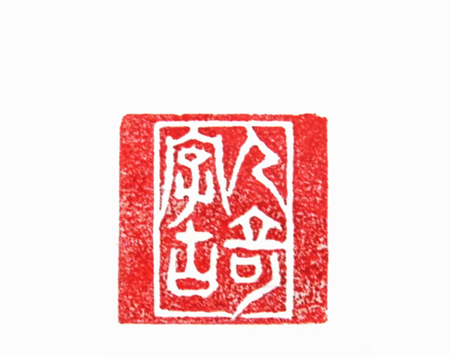 太陽翁媼的篆刻印章人奇字古