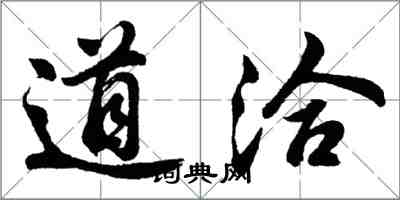 胡問遂道洽行書怎么寫