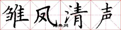丁謙雛鳳清聲楷書怎么寫