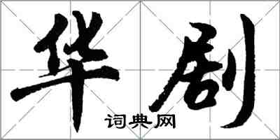 胡問遂華劇行書怎么寫