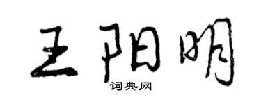 曾慶福王陽明行書個性簽名怎么寫