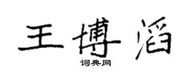 袁強王博滔楷書個性簽名怎么寫