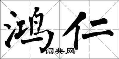 翁闓運鴻仁楷書怎么寫