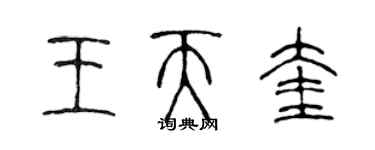 陳聲遠王天奎篆書個性簽名怎么寫