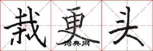 駱恆光栽更頭楷書怎么寫