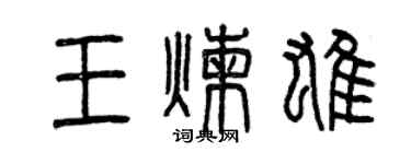 曾慶福王煉雄篆書個性簽名怎么寫