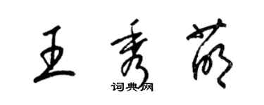 梁錦英王秀萌草書個性簽名怎么寫