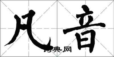 翁闓運凡音楷書怎么寫