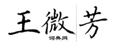 丁謙王微芳楷書個性簽名怎么寫