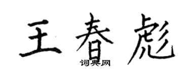 何伯昌王春彪楷書個性簽名怎么寫