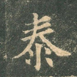 《九成宮》單字本，收藏吧！