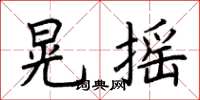 荊霄鵬晃搖楷書怎么寫