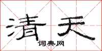 范連陞清天隸書怎么寫