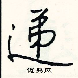 竪的成語_帶竪字的成語_竪的成語有哪些
