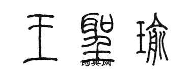 陳墨王聖瑜篆書個性簽名怎么寫