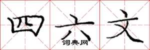 龐中華四六文楷書怎么寫