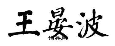 翁闓運王晏波楷書個性簽名怎么寫